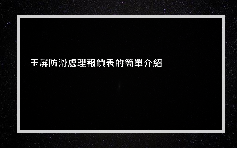 玉屏防滑處理報價表的簡單介紹