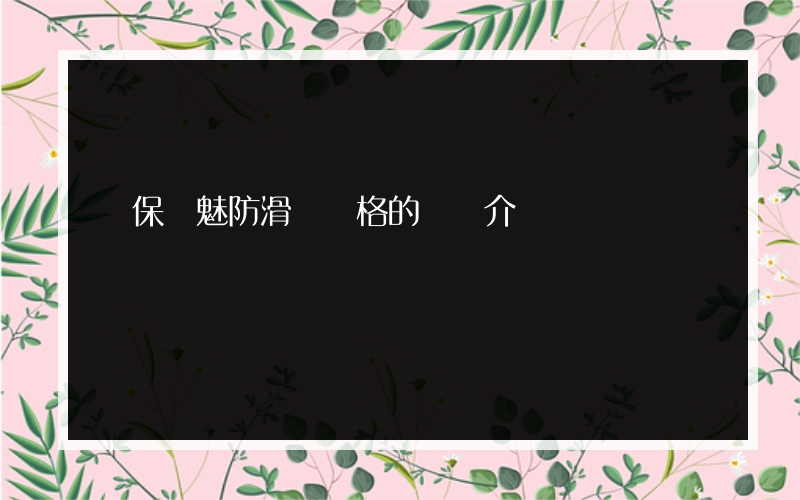 環保凈魅防滑劑價格的簡單介紹