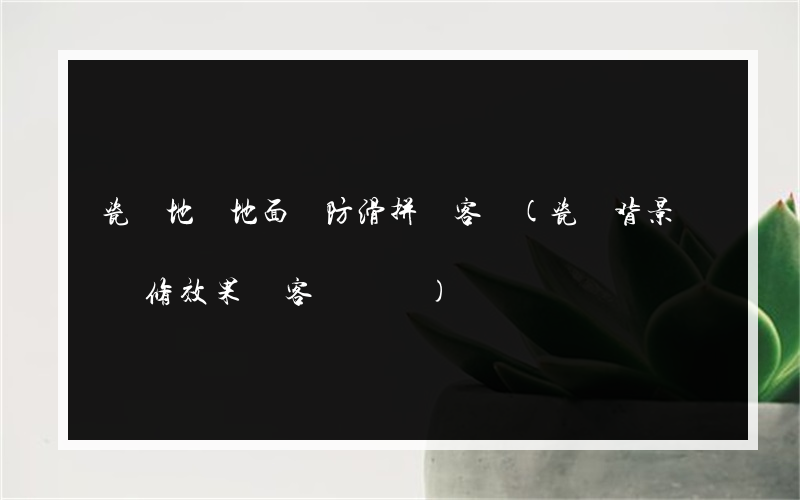 瓷磚地磚地面磚防滑拼圖客廳(瓷磚背景墻裝修效果圖客廳簡單)