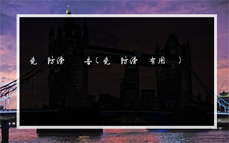 瓷磚防滑劑廣告(瓷磚防滑劑有用嗎)