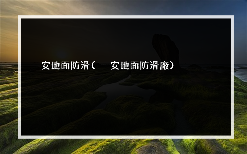 甕安地面防滑(甕安地面防滑廠)