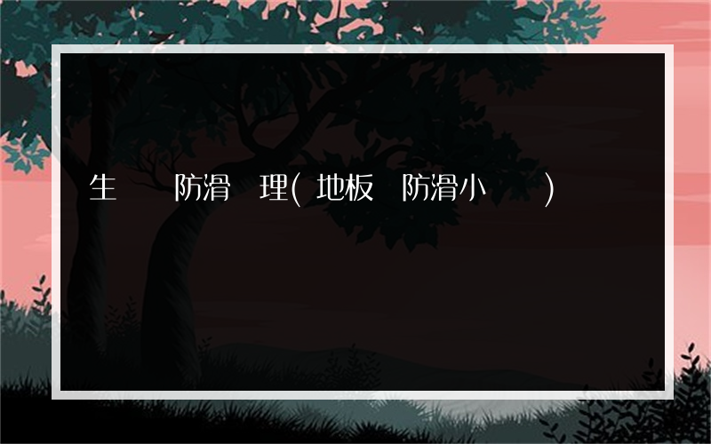 生態磚防滑處理(地板磚防滑小竅門)