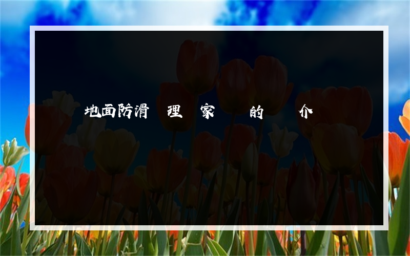 畢節地面防滑處理廠家電話的簡單介紹