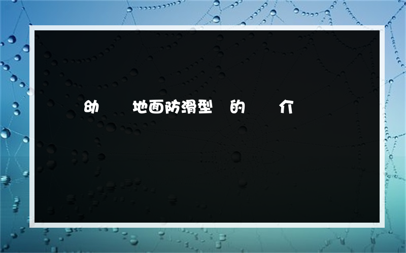 畢節幼兒園地面防滑型號的簡單介紹