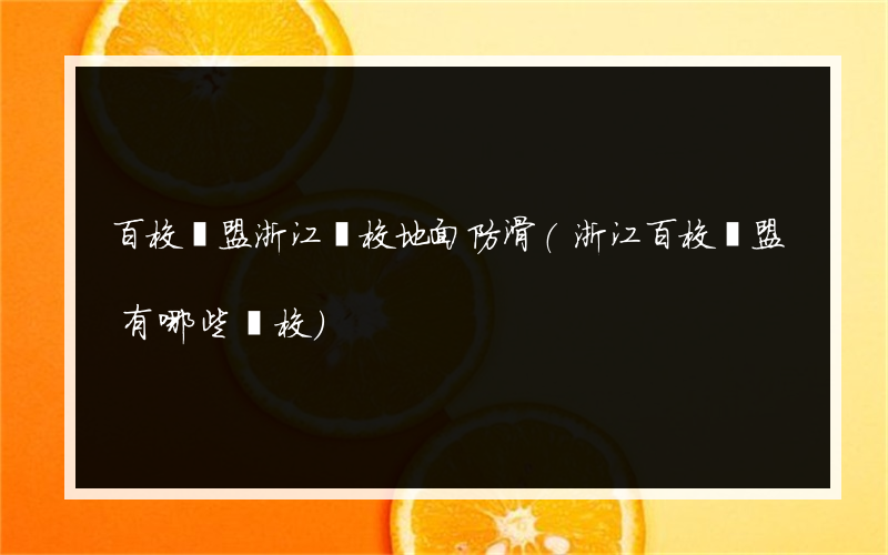 百校聯盟浙江學校地面防滑(浙江百校聯盟有哪些學校)