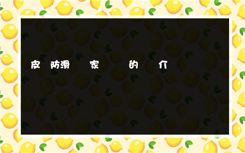 皮帶防滑劑國家標準號的簡單介紹