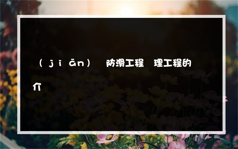 監(jiān)獄防滑工程處理工程的簡單介紹