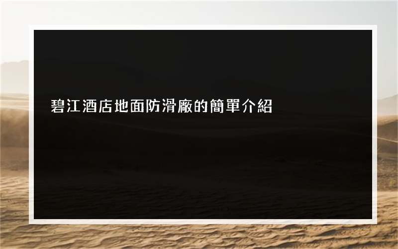 碧江酒店地面防滑廠的簡單介紹