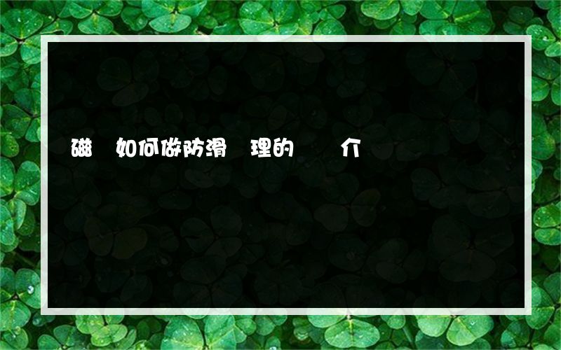 磁磚如何做防滑處理的簡單介紹