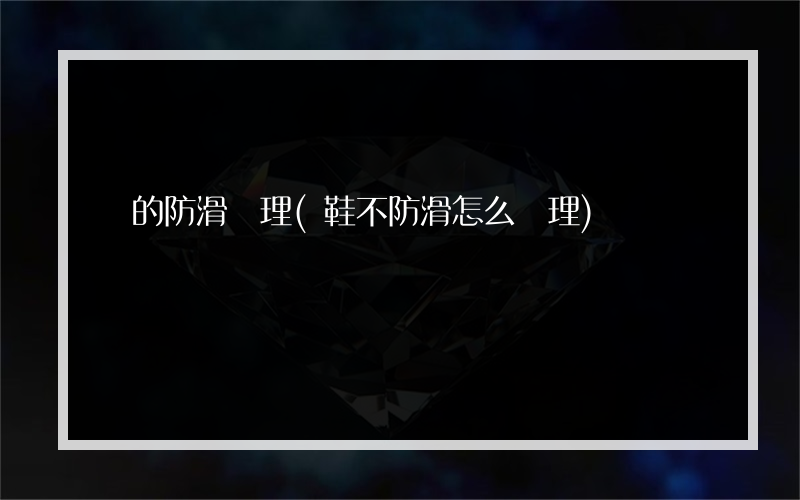 磚的防滑處理(鞋不防滑怎么處理)