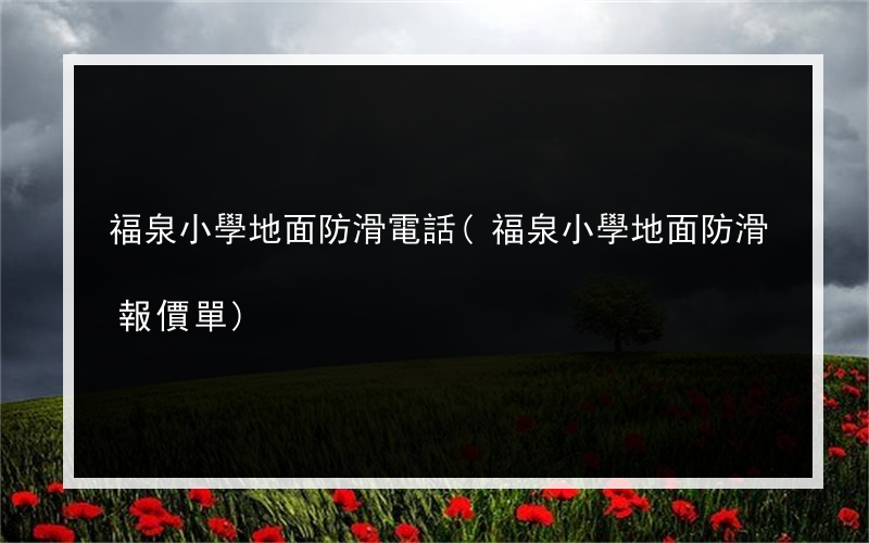 福泉小學地面防滑電話(福泉小學地面防滑報價單)
