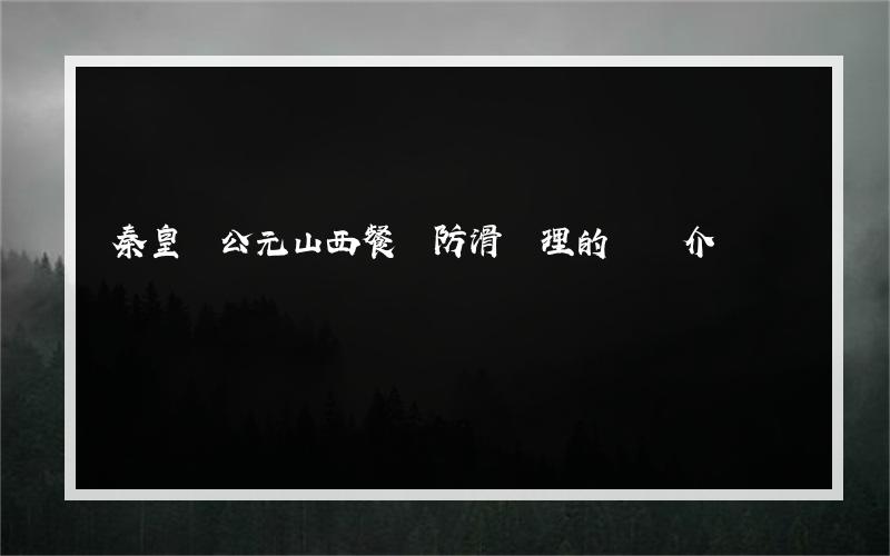 秦皇島公元山西餐廳防滑處理的簡單介紹