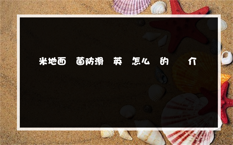 納米地面殺菌防滑劑英語怎么說的簡單介紹