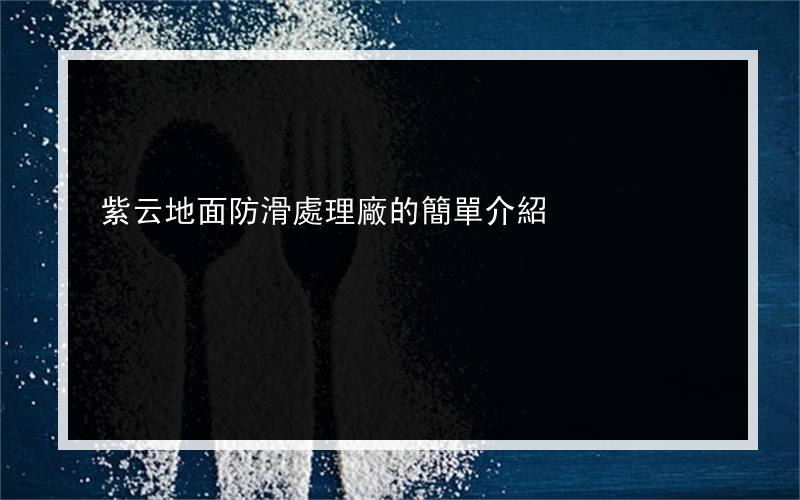 紫云地面防滑處理廠的簡單介紹