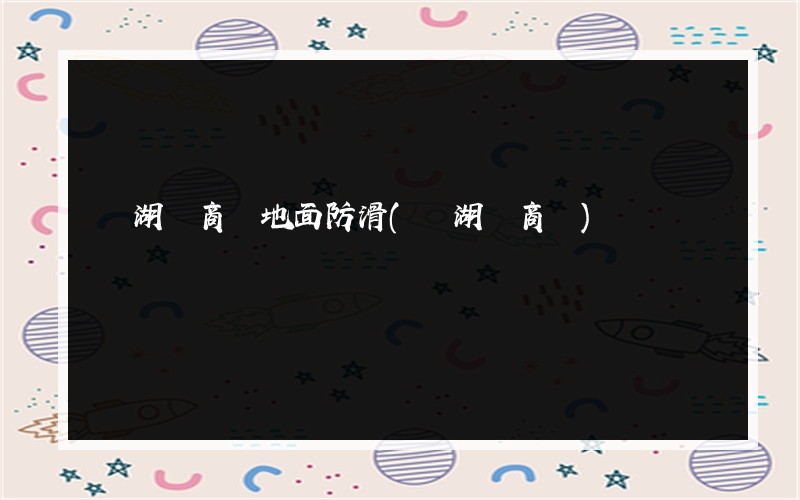 羅湖區商場地面防滑(羅湖區商場)
