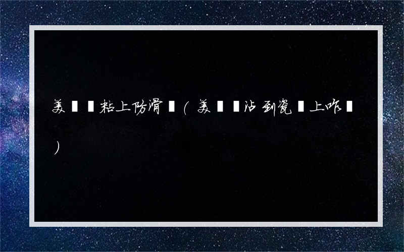 美縫劑粘上防滑磚(美縫劑沾到瓷磚上咋辦)