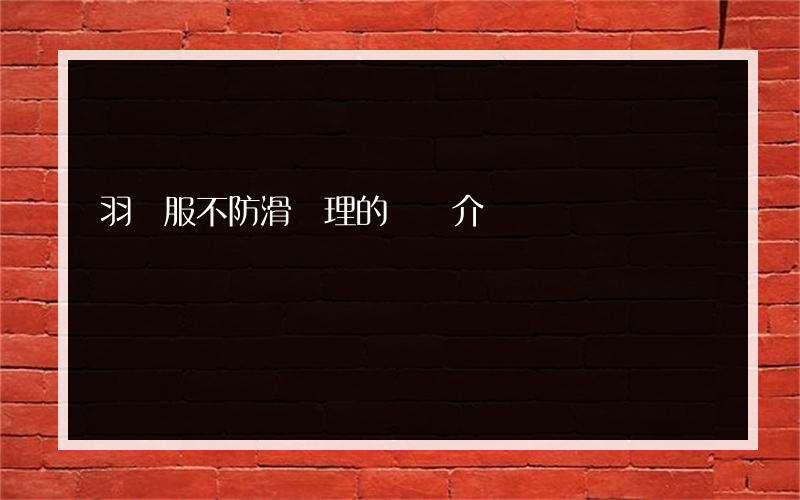 羽絨服不防滑處理的簡單介紹