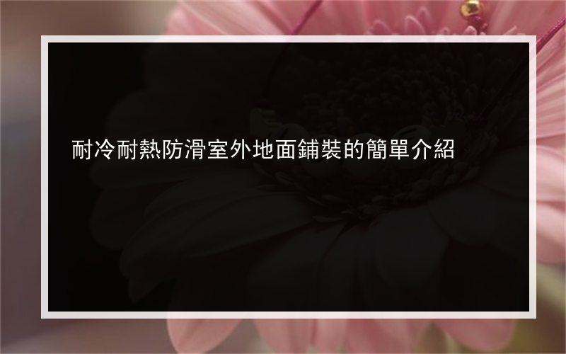耐冷耐熱防滑室外地面鋪裝的簡單介紹