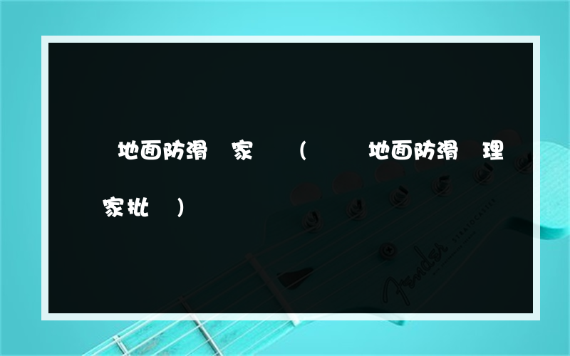 興義地面防滑廠家電話(興義地面防滑處理廠家批發)