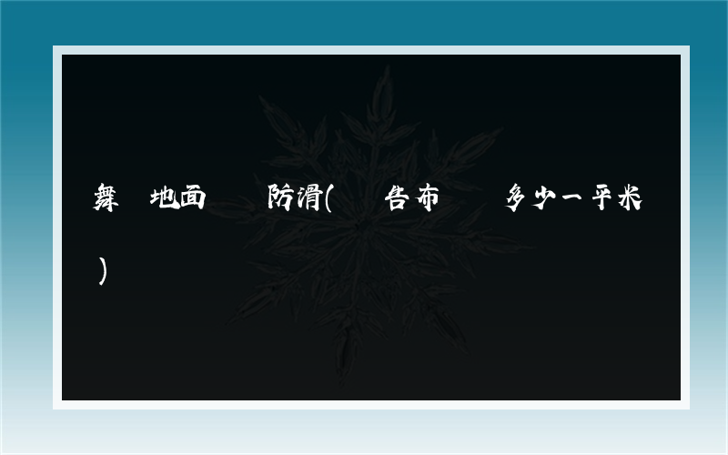 舞臺地面噴繪防滑(廣告布噴繪多少一平米)