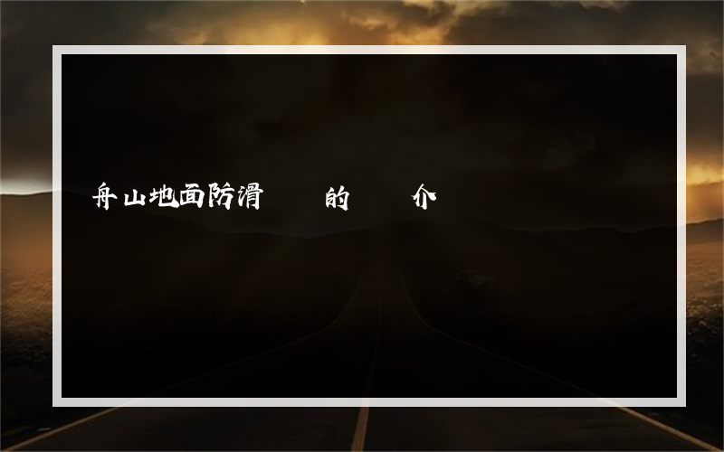 舟山地面防滑價錢的簡單介紹