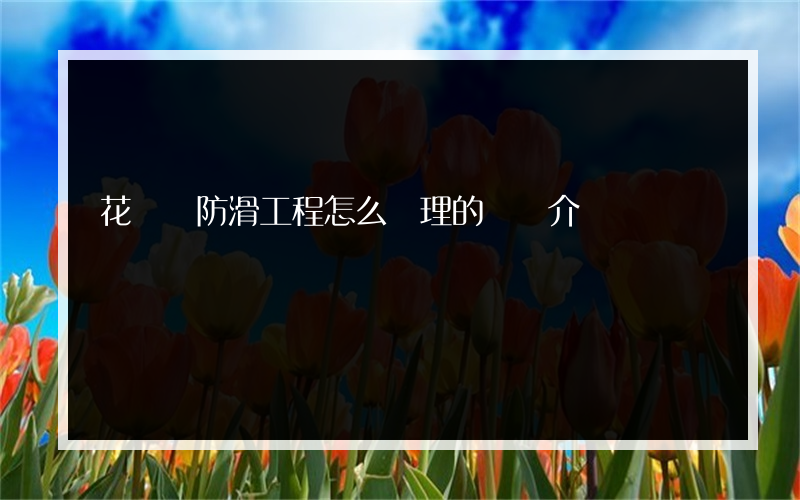 花崗巖防滑工程怎么處理的簡單介紹
