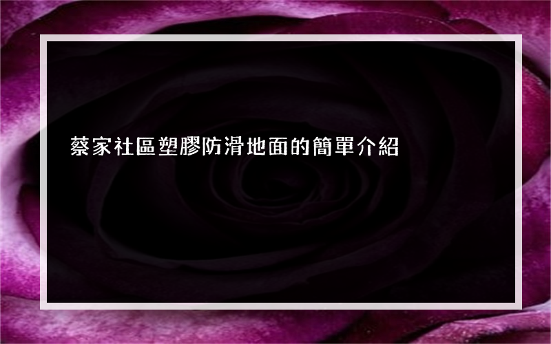 蔡家社區塑膠防滑地面的簡單介紹