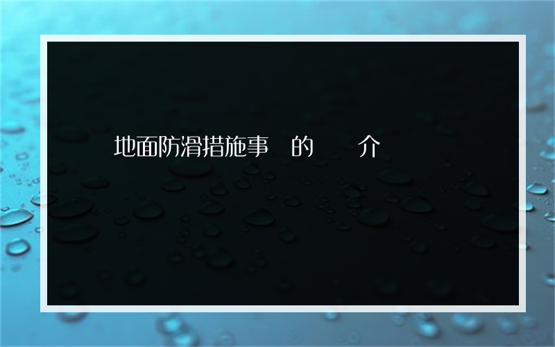 藥廠地面防滑措施事項的簡單介紹