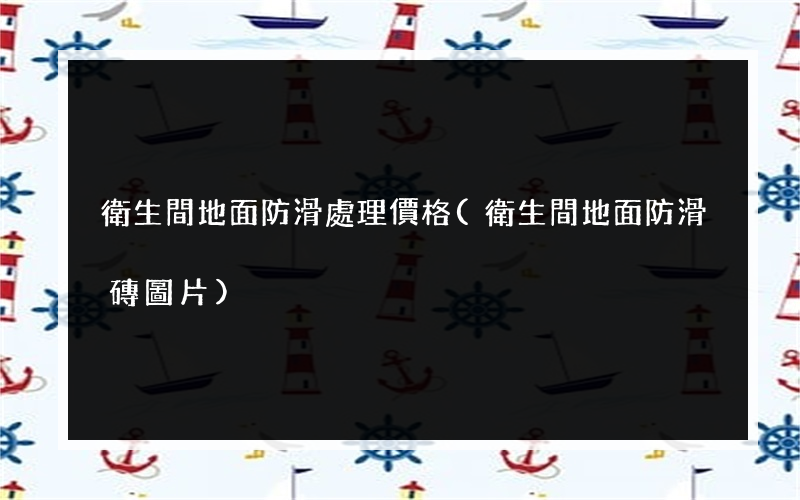 衛生間地面防滑處理價格(衛生間地面防滑磚圖片)