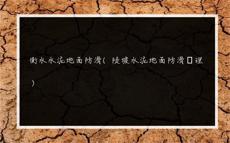 衡水水泥地面防滑(陡坡水泥地面防滑處理)