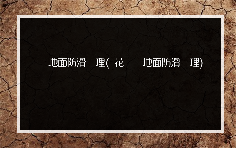 賓館地面防滑處理(花崗巖地面防滑處理)