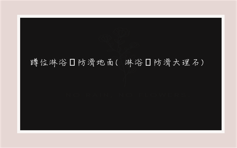 蹲位淋浴間防滑地面(淋浴間防滑大理石)