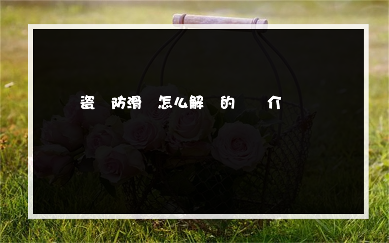 車間瓷磚防滑劑怎么解決的簡單介紹