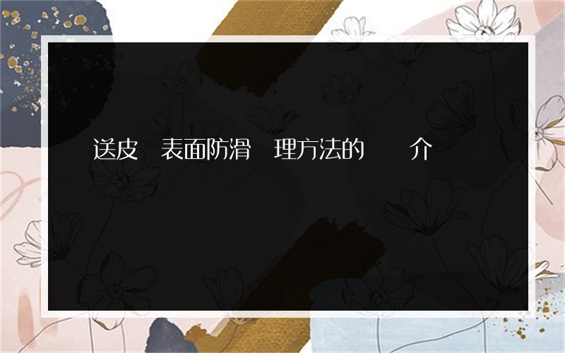 輸送皮帶表面防滑處理方法的簡單介紹