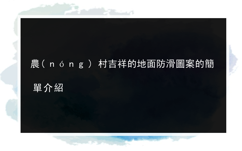 農(nóng)村吉祥的地面防滑圖案的簡單介紹