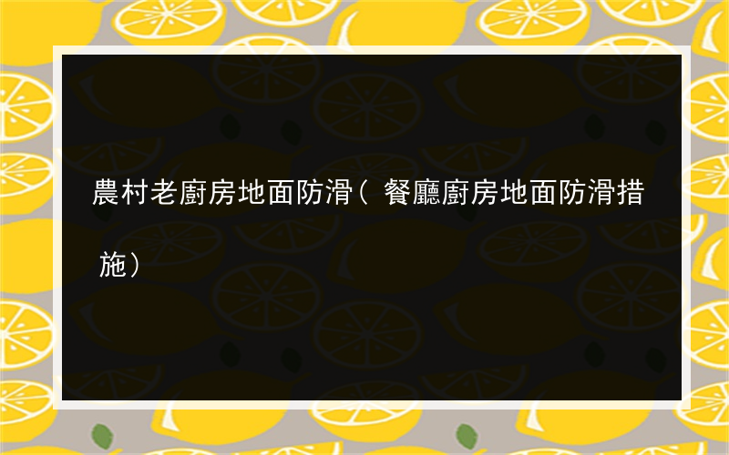 農村老廚房地面防滑(餐廳廚房地面防滑措施)