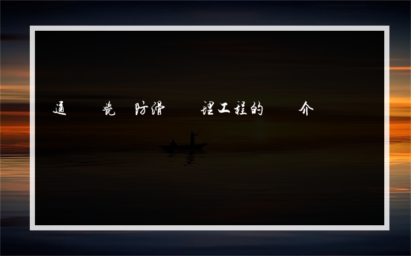 通體磚瓷磚防滑劑處理工程的簡單介紹