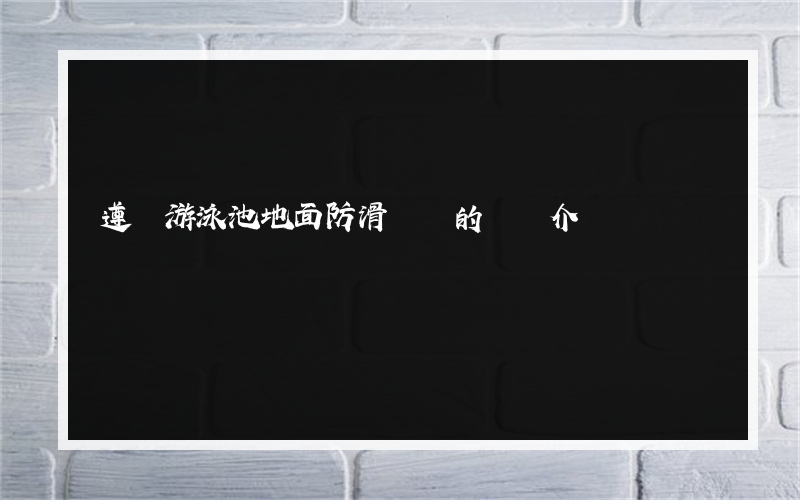 遵義游泳池地面防滑電話的簡單介紹