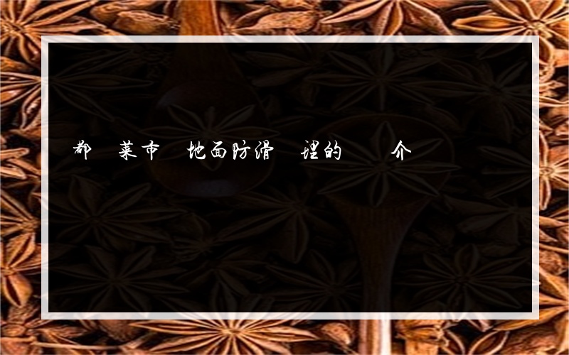 都勻菜市場地面防滑處理的簡單介紹