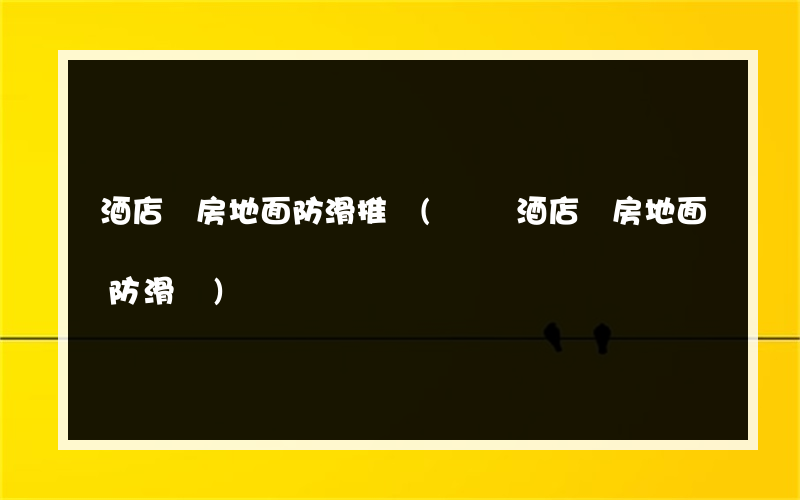 酒店廚房地面防滑推薦(興義酒店廚房地面防滑廠)