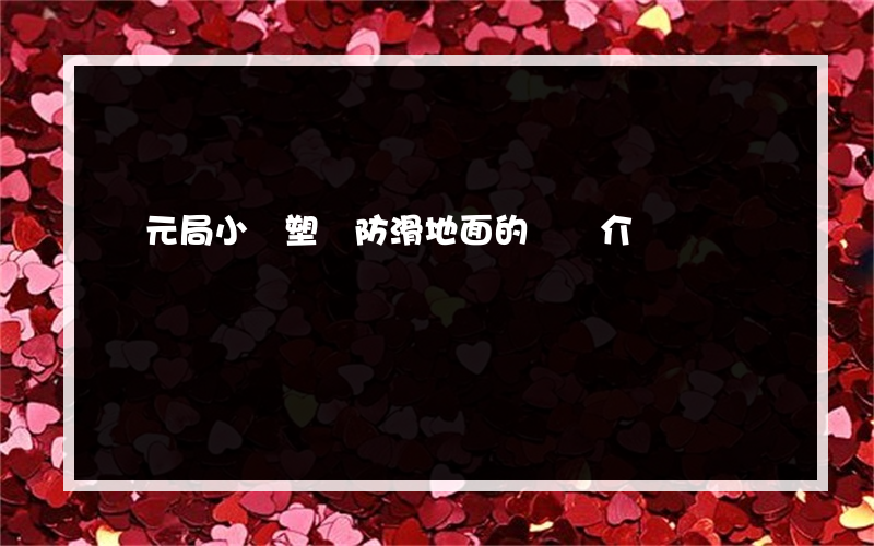 銅元局小區塑膠防滑地面的簡單介紹