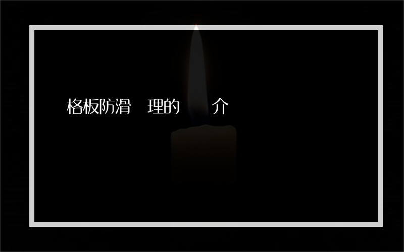 鋼格板防滑處理的簡單介紹