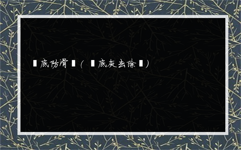 鍋底防滑劑(鍋底灰去除劑)