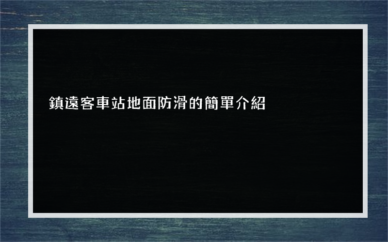 鎮遠客車站地面防滑的簡單介紹