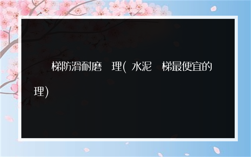 鐵樓梯防滑耐磨處理(水泥樓梯最便宜的處理)