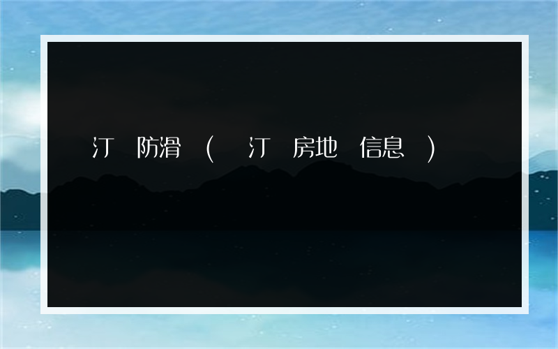 長汀縣防滑劑(長汀縣房地產信息網)