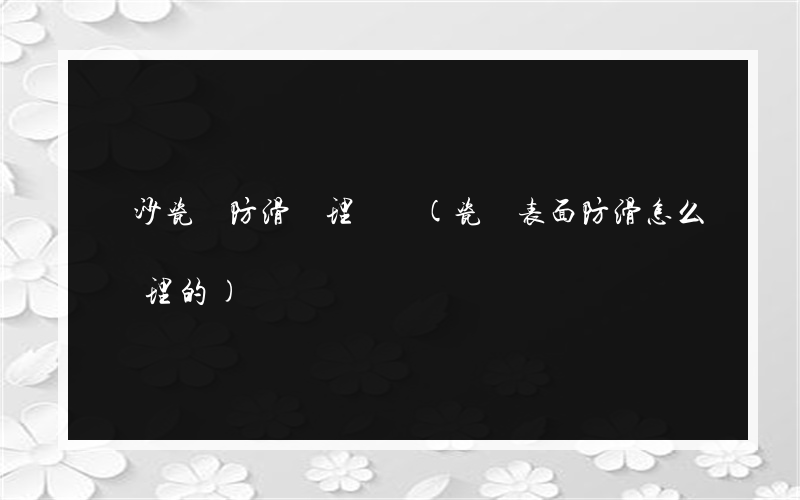 長沙瓷磚防滑處理報價(瓷磚表面防滑怎么處理的)