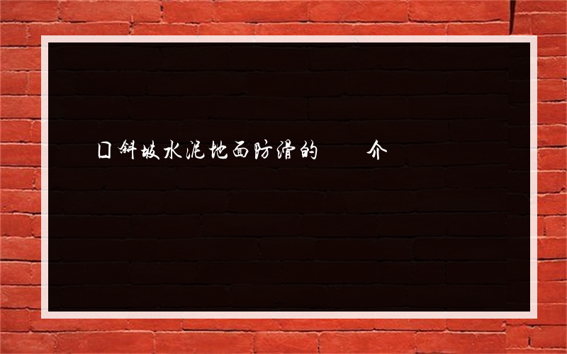 門囗斜坡水泥地面防滑的簡單介紹