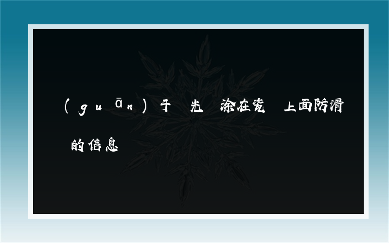 關(guān)于啞光劑涂在瓷磚上面防滑嗎的信息