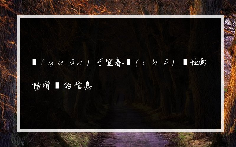關(guān)于宜春車(chē)間地面防滑劑的信息